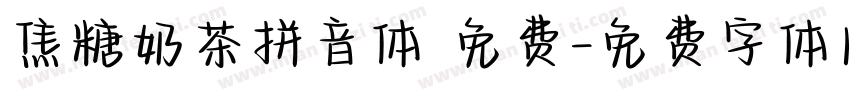 焦糖奶茶拼音体 免费字体转换